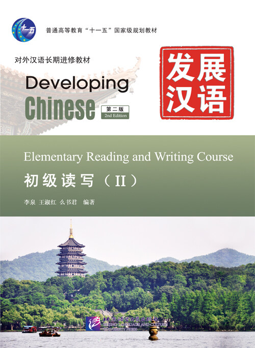 Developing Chinese: Elementary Reading and Writing Course 2  发展汉语: 初级读写2