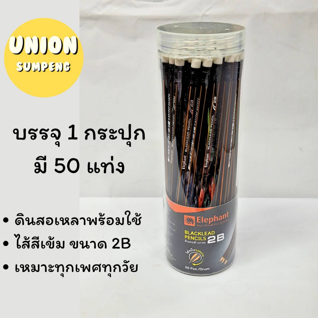(USP)💢ขายส่ง💢 (ยกแพ็ค144แท่ง) Elephant ดินสอ ดินสอดำ 2B ตราช้าง ดินสอไม้ ดินสอ2บี (1แพ็ค/144แท่ง)