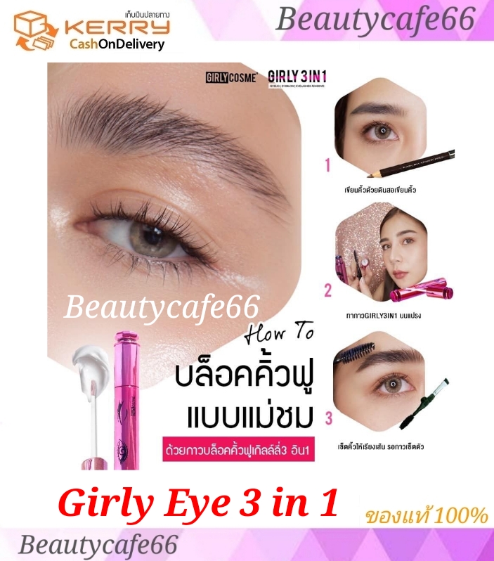 กาวติดตา 2 ชั้น Girly Eye 3in 1 Adhesive for Double Eyelid กาวติดขนตาปลอม มาสคาร่าใส + แปรงปัดคิ้ว มาสคาร่าปัดคิ้ว กันน้ำ กันเหงื่อ ไม่ลอกไม่หลุด