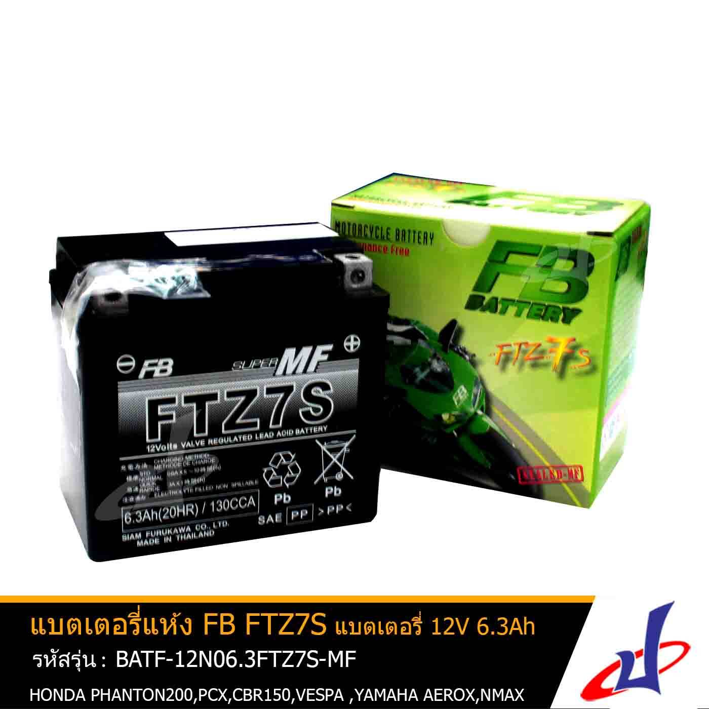 แบตเตอรี่แห้ง FTZ7S-MF ยี่ห้อ FB BATTERYFB  7 Amp. FB Battery (FTZ7s) 7 Amp. ใช้สำหรับมอเตอร์ไซด์ ฮอนด้า  ยามาฮ่า