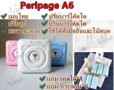 PeriPage A6 เครื่องปริ้นมินิ Handheld Mini Bluetooth Photo Printer ฟรีเคสก1อัน➕กระดาษ6ม้วน!!!!