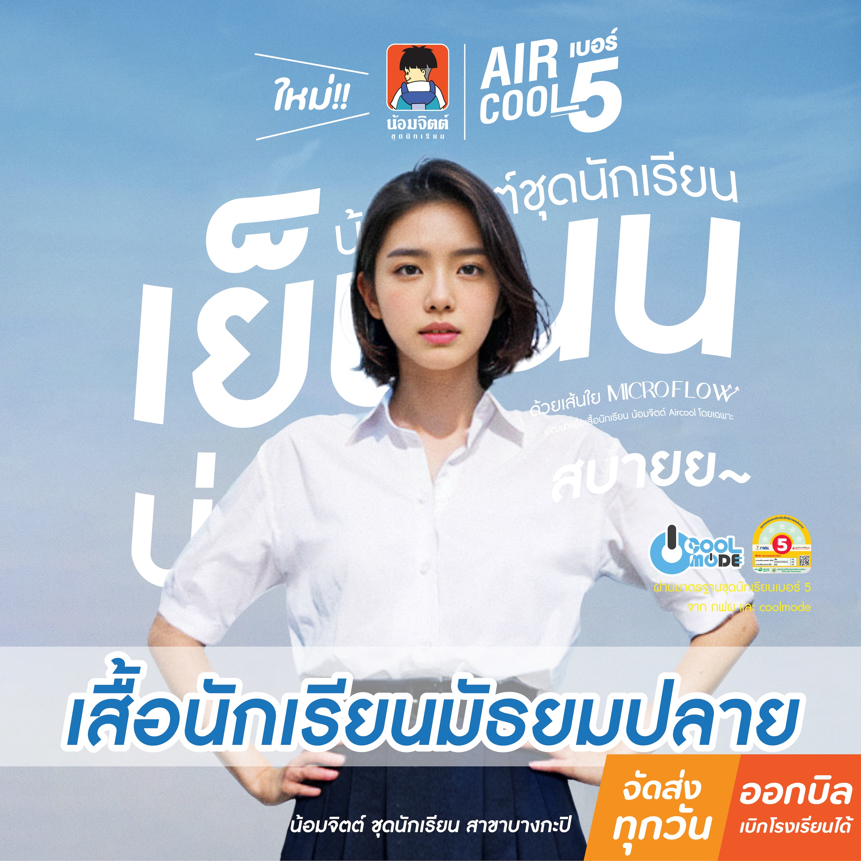 น้อมจิตต์ ST01 Aircool รุ่นแอร์คลู เสื้อนักเรียนหญิง มัธยม ม.ปลาย (เฉพาะเสื้อ) ชุดนักเรียน สาขาบางกะปิ ราคา 295 บาท*ส่งฟรี