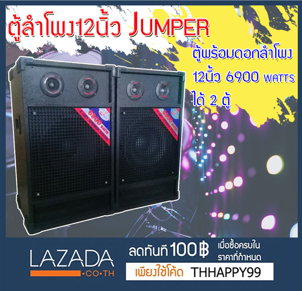 JUMPER ตู้ลําโพง 12นิ้ว 122 Jumper ตู้พร้อมดอกลำโพง12นิ้ว 6900 Watts  ได้ 2 ตู้! เสียงดีเบสแน่นคุ้มราคา