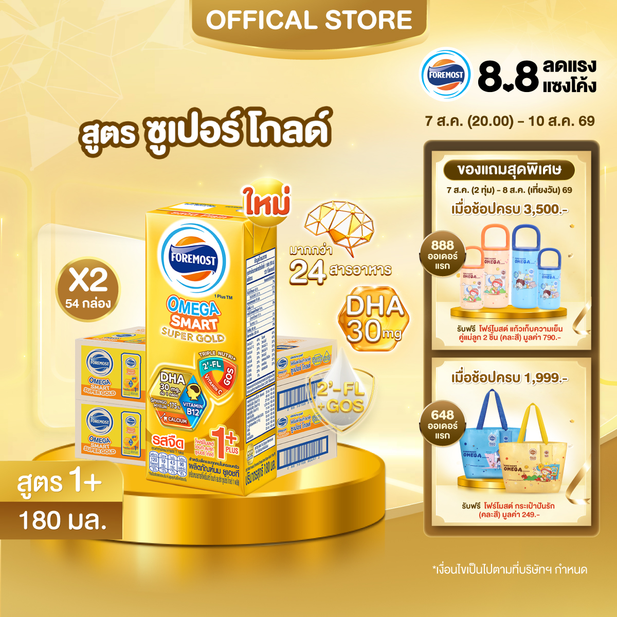[ยกลังx2][27 กล่อง/ลัง] โฟร์โมสต์ โอเมก้า สมาร์ท ซูเปอร์ โกลด์ 1+ นมยูเอชที รสจืด 180 มล. Foremost Omega Smart Super Gold 1+ UHT Milk Unsweetened 180ml [x2cartons][27 boxes/carton]