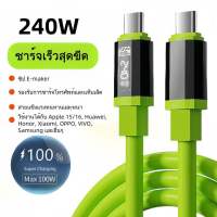 240W สายชาร์จ type c TO C ชาร์จเร็วสุดๆ USB TO C สายชาร์จเร็ว สำหรับ Huawei Samsung oppo iPhone 15/16 แท็บเล็ต คอมพิวเตอร์ สายซิลิโคนป้องกันการงอ 1/1.5/2เมตร