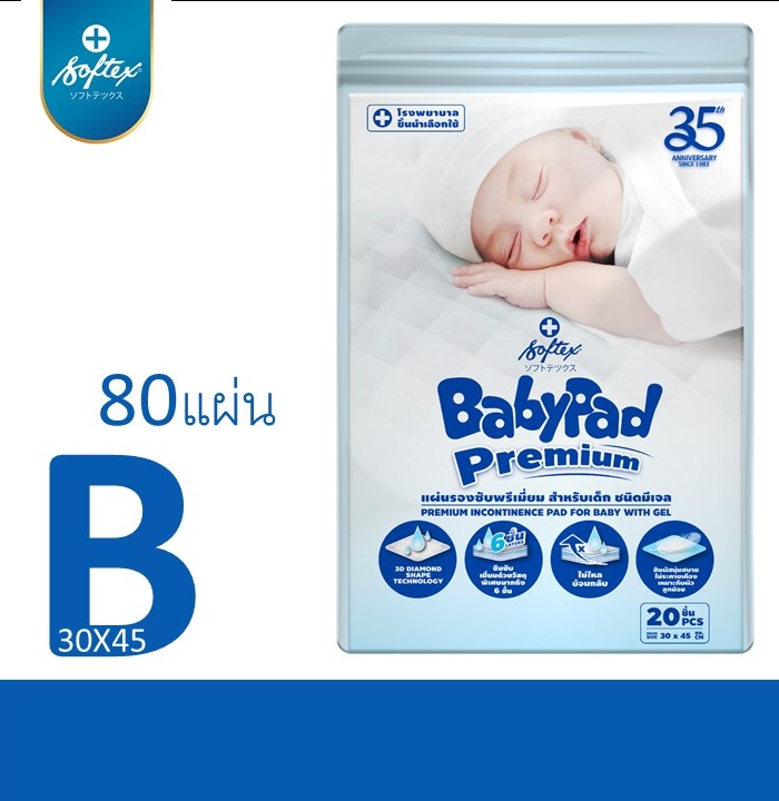 แผ่นรองซับ ซ้อฟเท็กซ์ เบบี้แพด SOFTEX BABYPAD 20 ชิ้น x 4 ห่อ