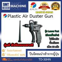 JOPLAX ปืนฉีดลม ปืนฉีดไล่เศษโลหะ TD-30HN จำนวน 1 PCS (Plastic Air Duster Gun ) ไม่เป็นสนิม น้ำหนักเบาเพียง 90 กรัม สามารถปรับแรงฉีดพ่นได้ตั้งแต่ 40 ถึง 290 ลิตร / นาที (0.5 MPa) ของแท้ JOPLEX BRAND รุ่น TD-30HN