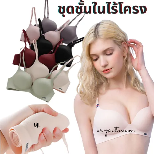 VR-201 บราไร้ขอบ ไร้โครงดันทรงอกดูมฟองหนา BRA บราแฟชั่นเพื่อสุภาพ ชุดชั้นในผู้หญิง เสื้อชั้นในฟองหนา ชุดชั้นในไร้ขอบ เสื้อในอกดูม