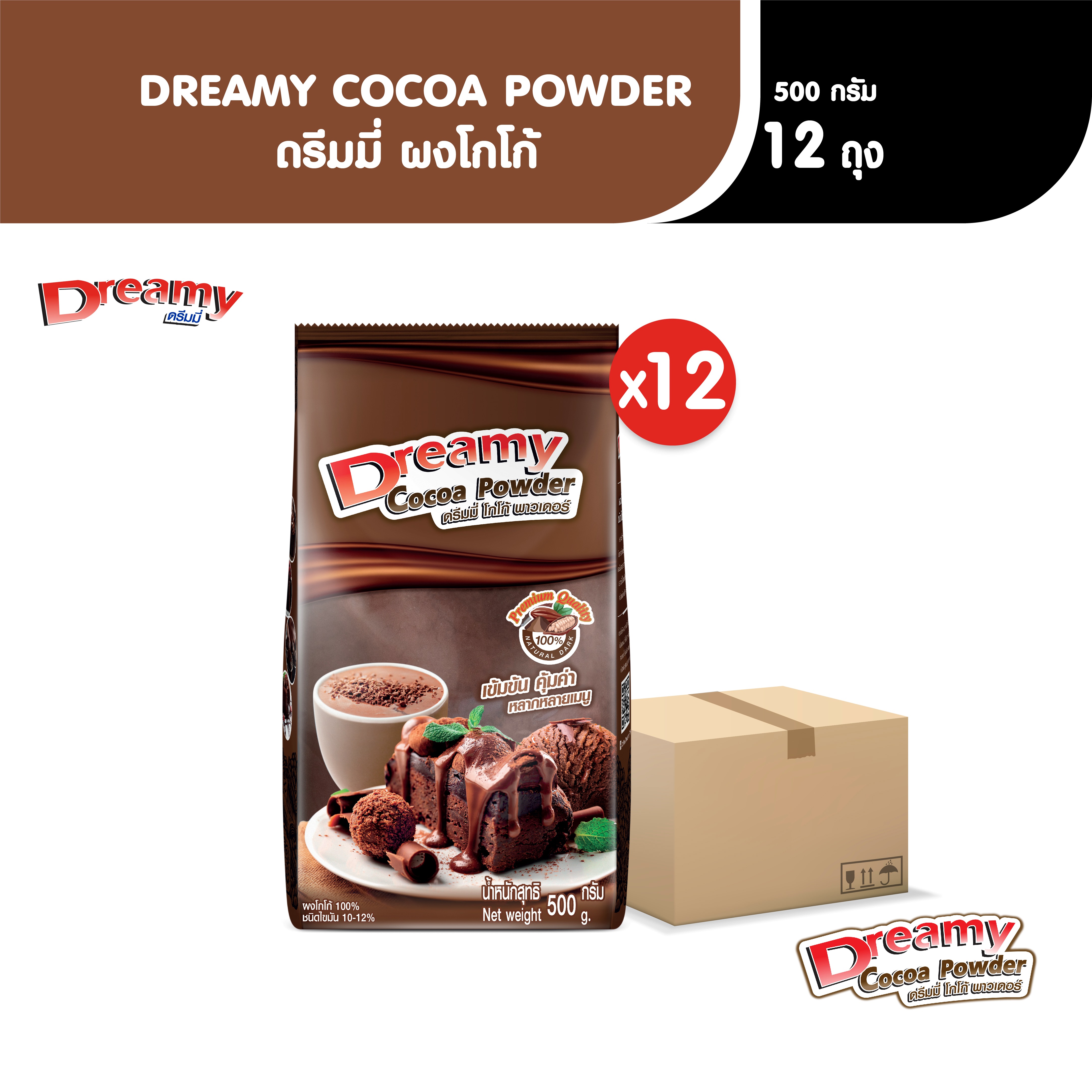 Dreamy Cocoa Powder ผงโกโก้ ขนาด 500 กรัม x12 ถุง (ยกลัง) ราคา 2,119 บาท*ส่งฟรี
