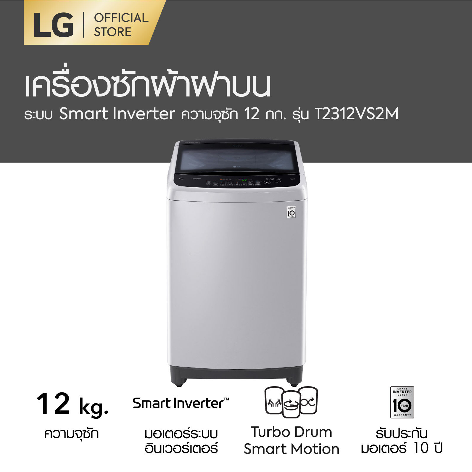 LG เครื่องซักผ้าฝาบน รุ่น T2312VS2M ระบบ Smart Inverter ความจุซัก 12 กก.