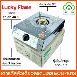 ภาพหน้าปกสินค้าLUCKY FLAME รุ่น ECO-101S เตาแก๊ส เตาแก๊สหัวเดี่ยว เตาแก๊สสแตนเลส ลัคกี้เฟรม ซึ่งคุณอาจชอบราคาและรีวิวของสินค้านี้