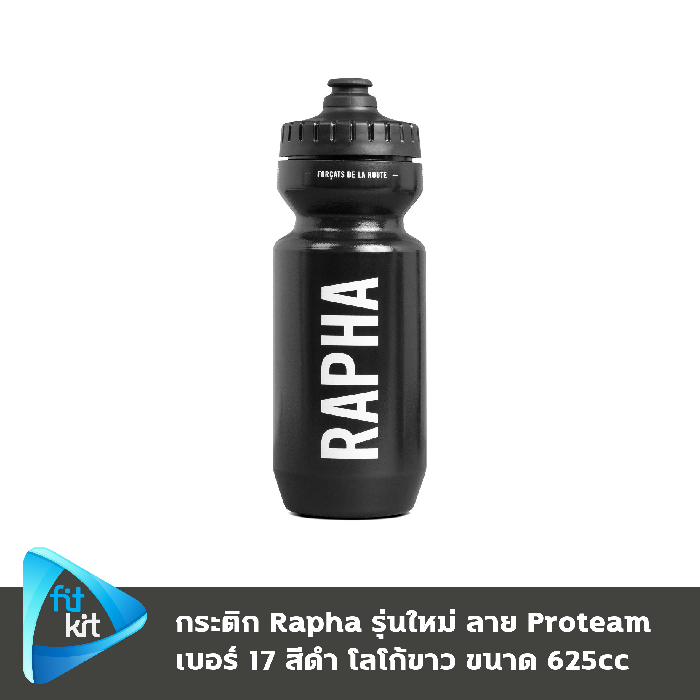 ขวดน้ำจักรยาน Rapha Bidon รุ่นใหม่ ของแท้