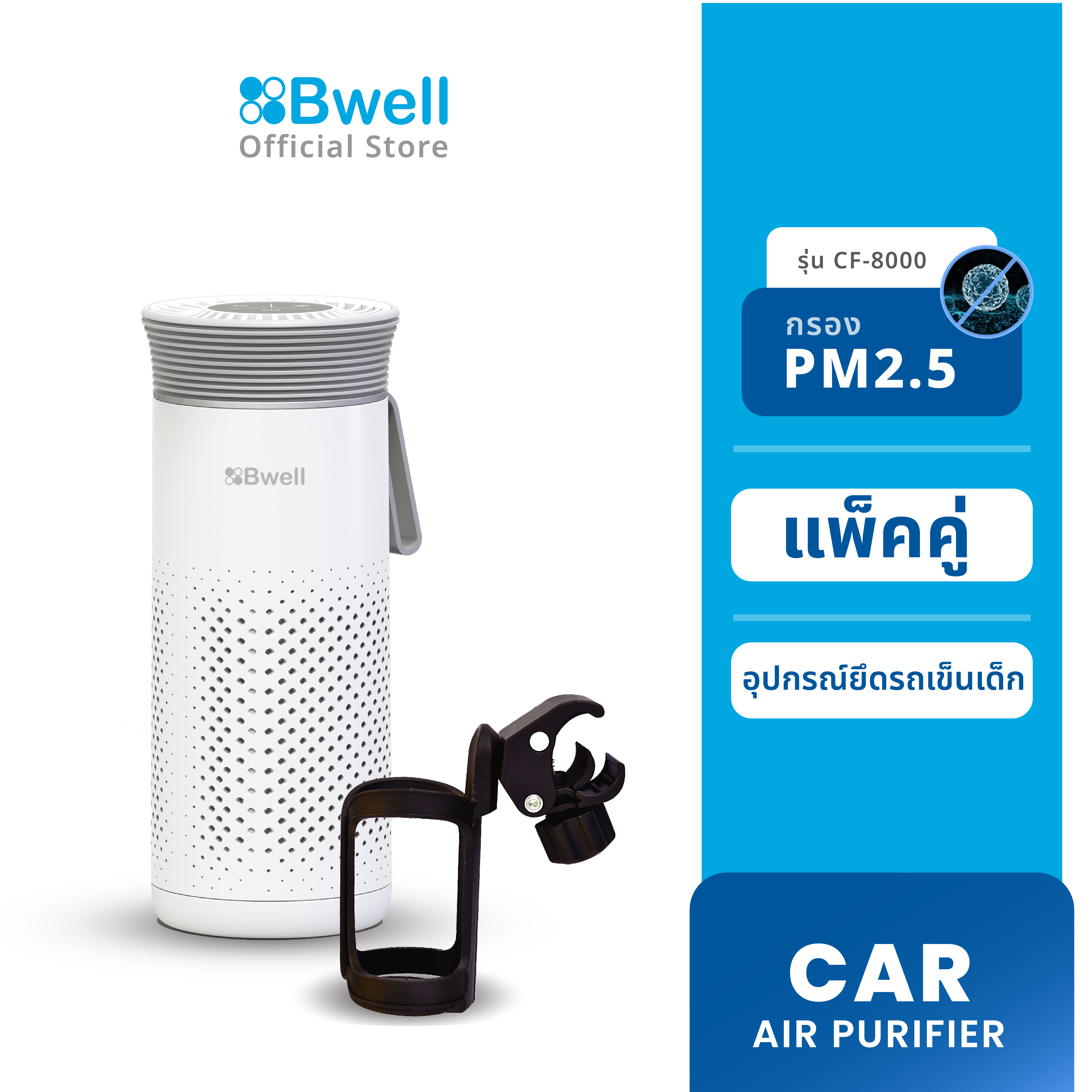 (แพ็กคู่) Bwell เครื่องฟอกอากาศพกพา 4 ขั้นตอน รุ่น G8 พร้อมอุปกรณ์ยึดรถเข็น ราคา 2,990 บาท*ส่งฟรี