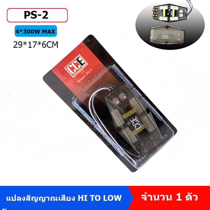 อุปกรณ์แปลงสัญญาณ Hi to Low สำหรับวิทยุเดิม รุ่น PS-2