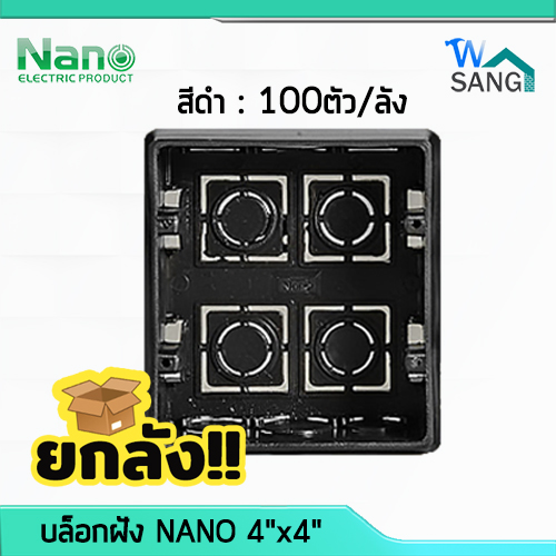 ยกลัง! บล็อกฝัง NANO 4"x4" สีดำ 409B  ลัง100ตัว