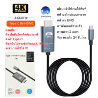 [witcamera] เครื่องแปลงสายวิดีโอ สายเคเบิลโปรเจคเตอร์ Type C to HDMI  4K 60Hz USB Type C เป็น HDMI  สายยาว2เมตร สําหรับ PC แล็ปท็อป และโทรศัพท์ทุกรุ่น