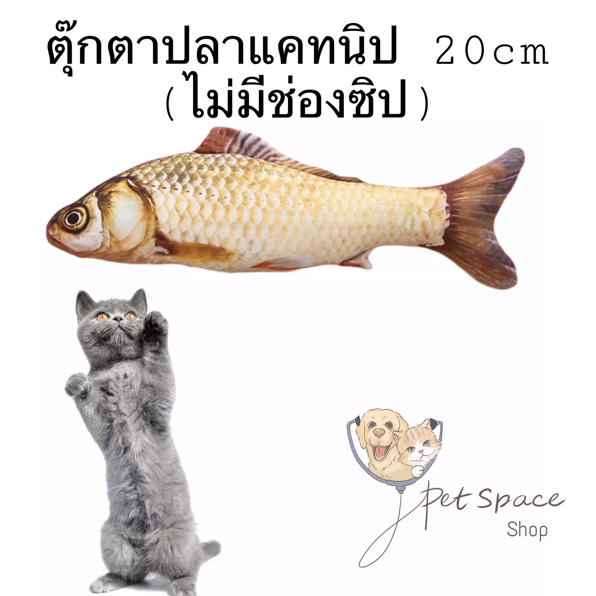 PET SPACE: ตุ๊กตาแคทนิปแมวฟิน กัญชาแมว catnip (ขนาด 20 cm)มีให้เลือก 7 แบบ