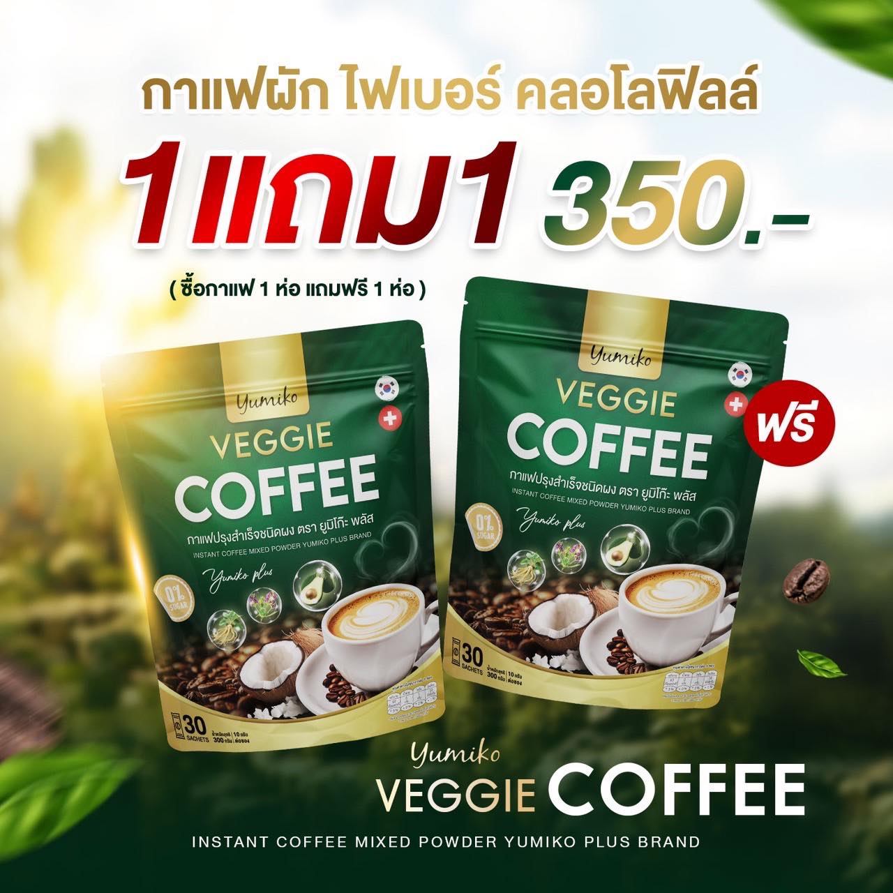 VEGGIE COFFEE YUMIKO ราคา 350 บาท*ส่งฟรี