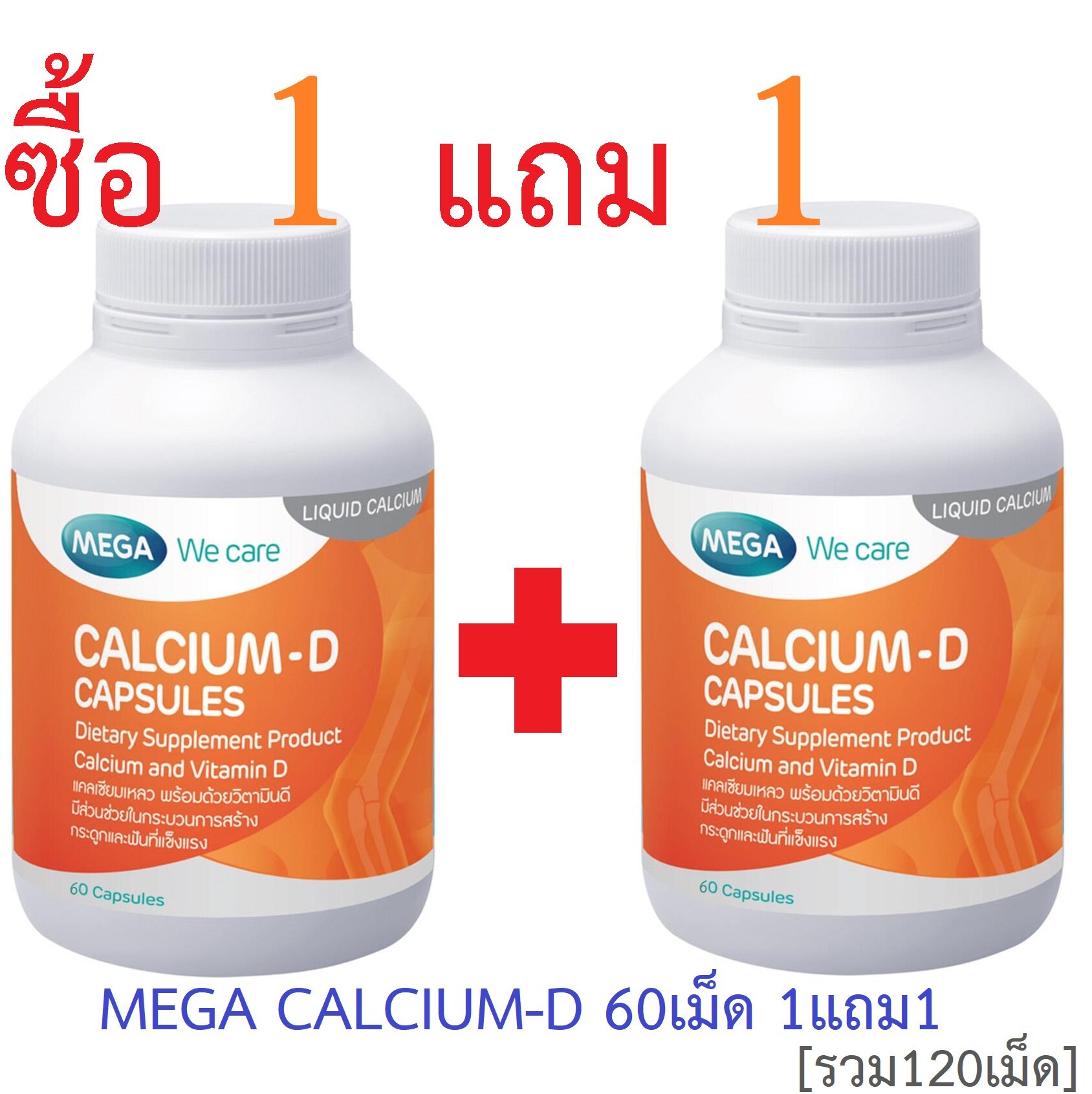 [ส่งฟรี SET 1+1 ] Mega We Care Calcium D 60cap  แคลเซียม ดี 60 แคปซูล  ซื้อ1แถม1  [ รวม 120 เม็ด ]