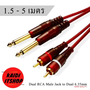 ภาพหน้าปกสินค้าKaidi สายสัญญาณเสียง 6.35 Mono to 2RCA - 2MIC RCA-MIC Cable สายทองแดงแท้ (ความยาว 1.5, 3, 5 เมตร) ที่เกี่ยวข้อง