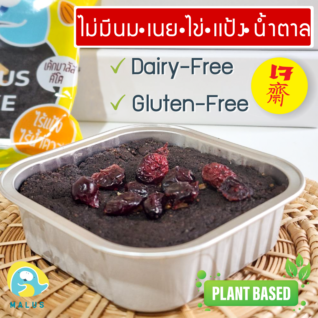 Malus-เค้ก คลีน ไร้เเป้งไร้น้ำตาล ไม่มีนมเนยไข่แป้งนํ้าตาล แพลนต์เบสด์ เบาหวานทานได้ เจ ขนมคลีน ช็อคโกเเลต vegan มะพร้าว เค้กช็อคโกเเลต ราคา 37 บาท*ส่งฟรี
