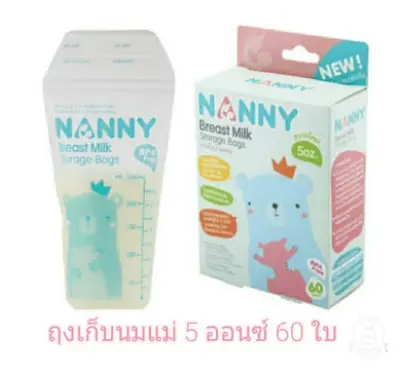 NANNY ถุงเก็บน้ำนมแม่ 5 ออนซ์ 60 ใบ ถุงเก็บนมแม่ แนนนี่ BPA FREE