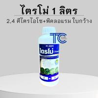ไตรโม่ 1 ลิตร 24-ดี ไตรไอโซโพรพาโนลามีน ซอลท์+พิคลอแรม กำจัดวัชพืช ใบกว้าง ผักปอด หนวดปลาดุก กก ทอร์ดอน ซีสโม่