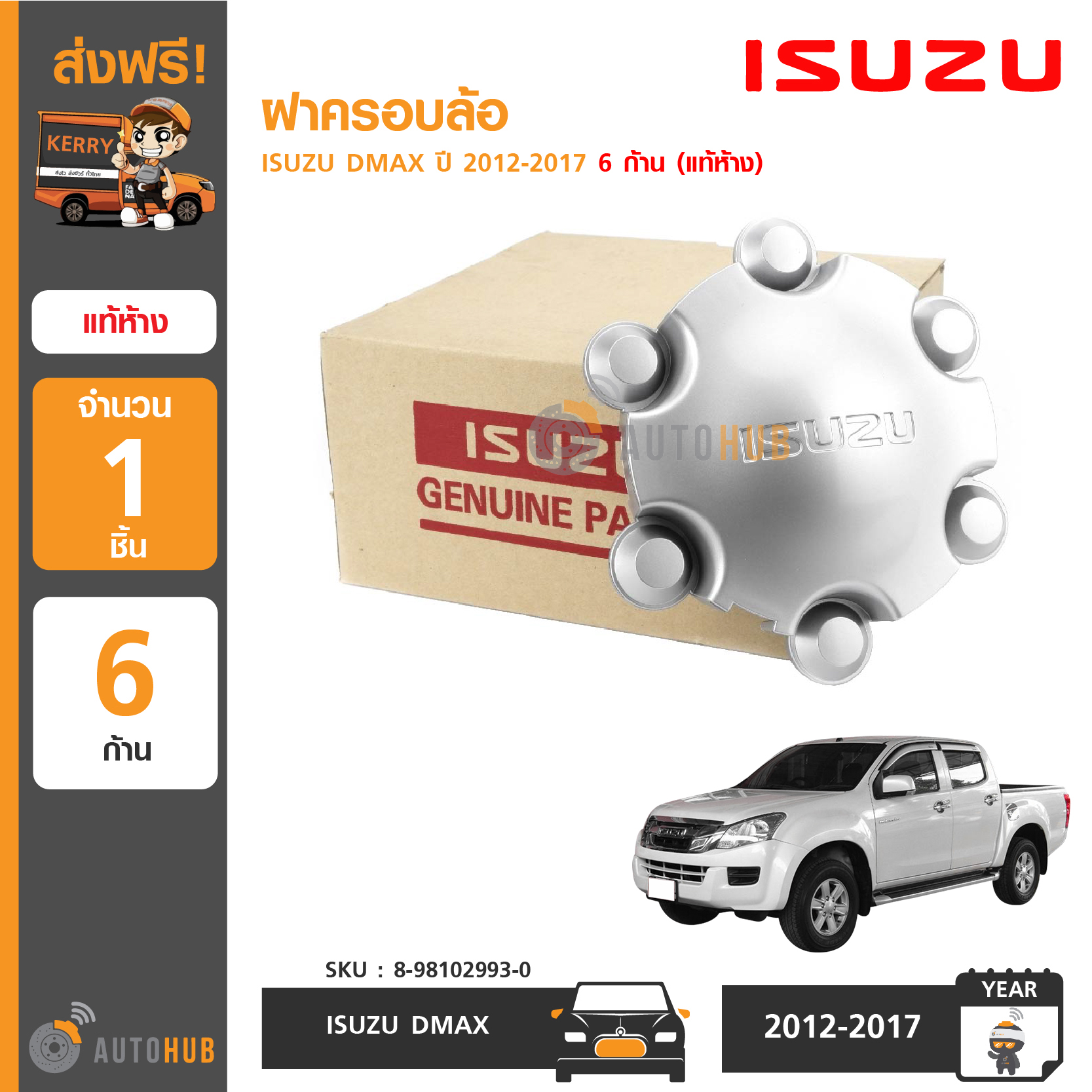 ISUZU ฝาครอบล้อ ฝาครอบดุมล้อ ISUZU Dmax ปี 2012-2017 6 ก้าน ของแท้ห้าง จากศูนย์อีซูซุ (8-98102993-0)