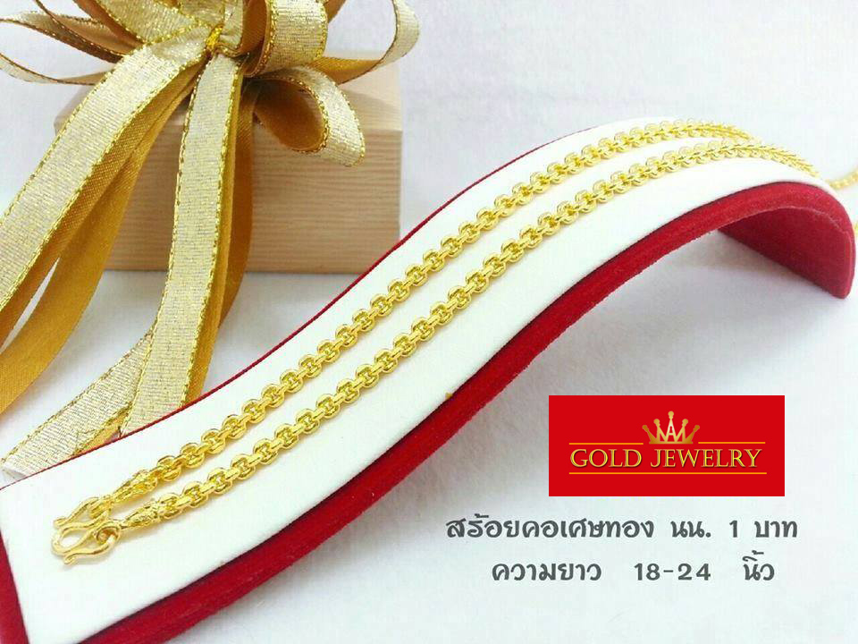 เครื่องประดับ สร้อยคอ สร้อยคอทอง สร้อยคอทองคำ เศษทองคำเยาวราช ลายคชกิต น้ำหนัก 1 บาท ความยาวสวมหัวได้ ราคา 912 บาท*ส่งฟรี