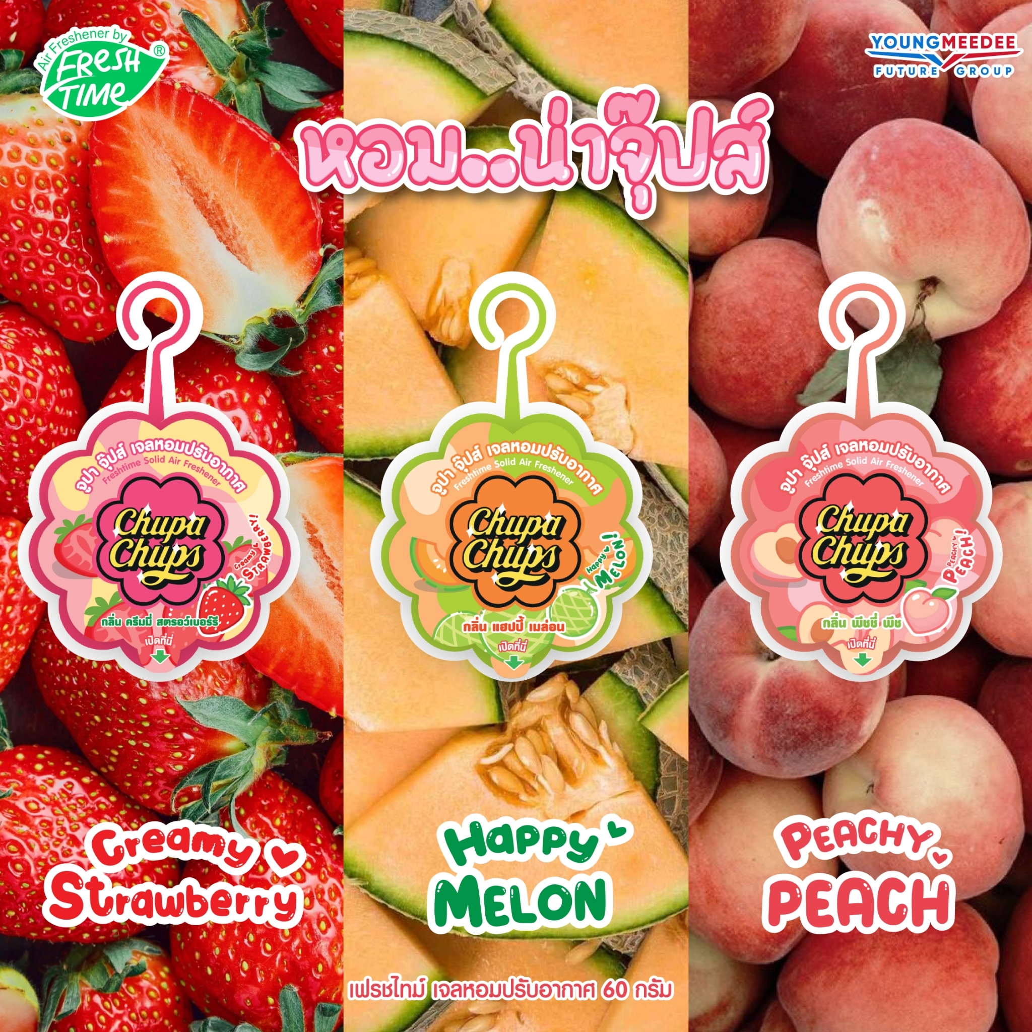 FreshTime x Chupa Chups เจลหอมปรับอากาศ 60g (แพ็ค 3 ชิ้น) ราคา 83 บาท*ส่งฟรี