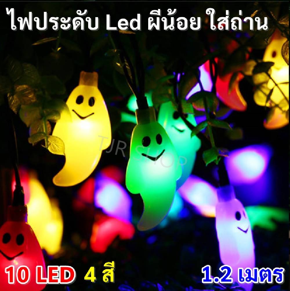 ไฟประดับ LED รูป ผี น่ารัก 10 ชิ้น 1.5 เมตร / 20 ชิ้น 3 เมตร แสงหลากสี RGB(4สี) ใช้งานได้ทันที ใส่ถ่าน AA x 3 ก้อน กันน้ำ IP 44 ติดตั้งได้ทั้งภายใน