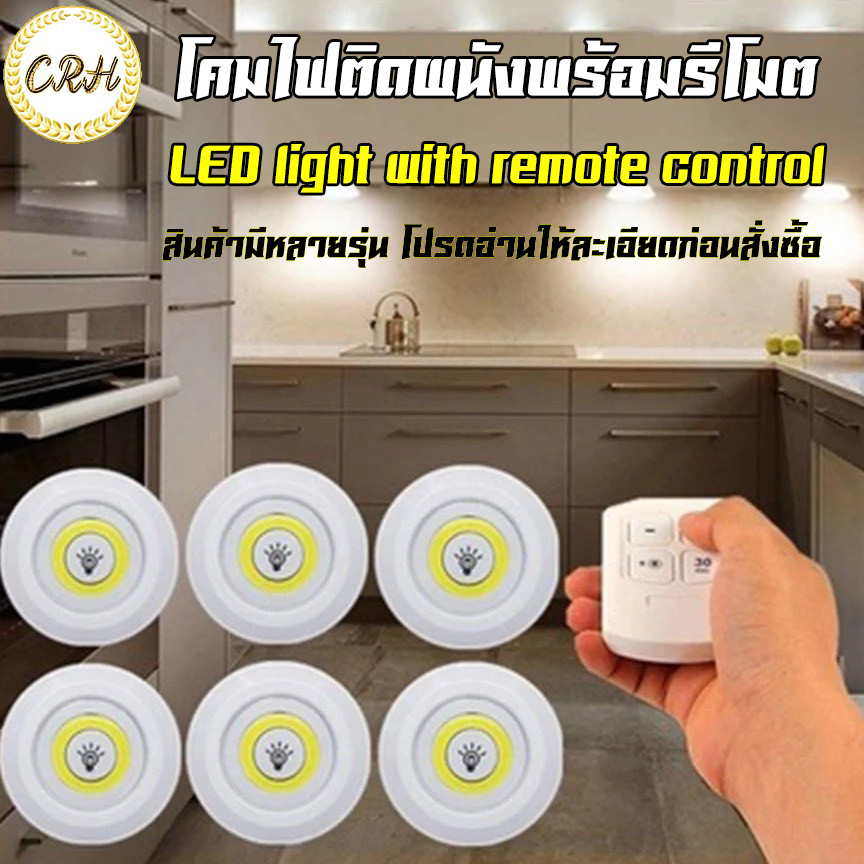 หลอดไฟ LED ไร้สาย มีทั้ง Set1 เเละ Set3 ควบคุมด้วยรีโมทโคมไฟติดผนัง ไฟLEDติดผนังพร้อมรีโมต โคมไฟติดผนังไร้สาย COB LED light with remote control