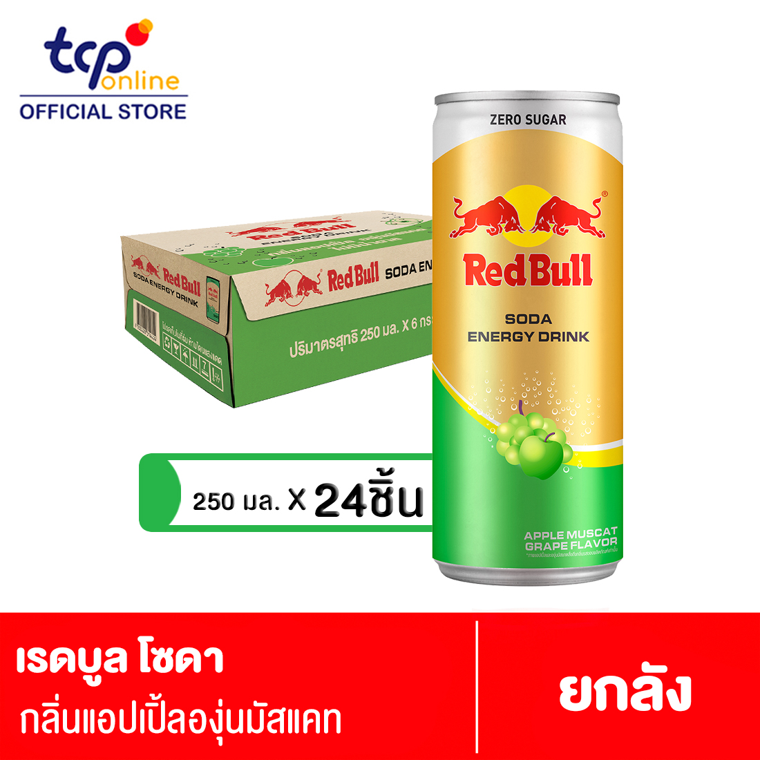 เรดบูลโซดากลิ่นแอปเปิ้ลองุ่นมัสแคท 250มล. RED BULL SODA APPLE MUSCAT 250ML Pack 24 (TCP) ราคา 469 บาท*ส่งฟรี