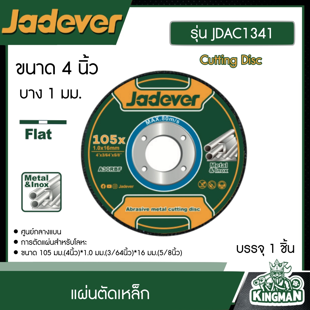 JADEVER แผ่นตัดเหล็ก ขนาด 4 นิ้ว รุ่น JDAC1341 บาง 1 มม. แผ่นตัดแสตนเลส 105 มม. ( Cutting Disc ) แผ่นตัด ตัดเหล็ก ไฟเบอร์ตัดเหล็ก เจทเวอร์