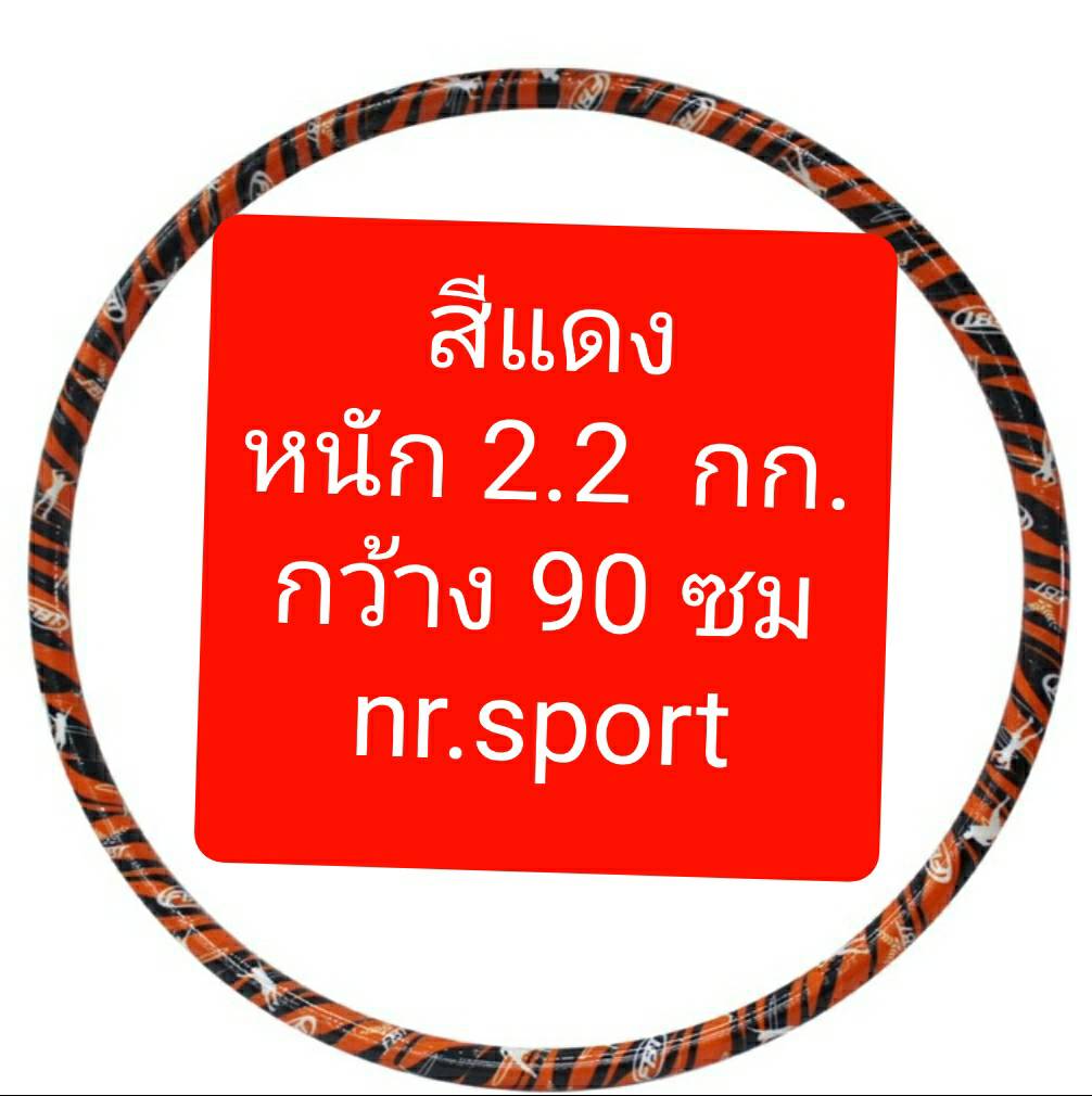 FBT ฮูล่าฮูป มีน้ำข้างใน มีให้เลือก3ขนาด หนัก1กก, 2.2กก., 2.65 กก.