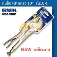 IRWIN  คีมล็อค VISE-GRIP ขนาด 10″ VISE-GRIP 10R คีมล็อคปากตรง Irwin ของแท้100%