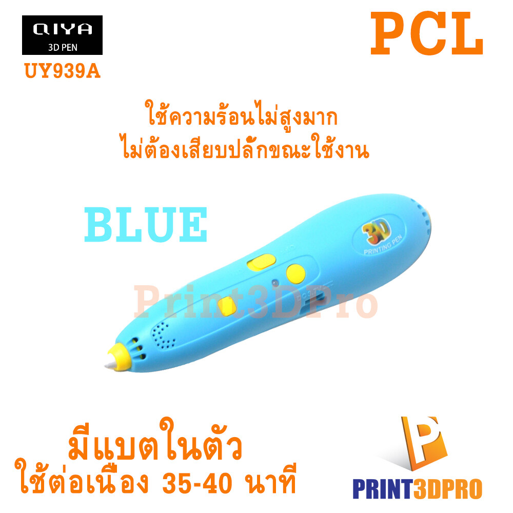 3D PEN UY939A PCL 1.75mm แบตเตอรี่ในตัว ไม่ต้องเสียบปลั้กขณะใช้งาน