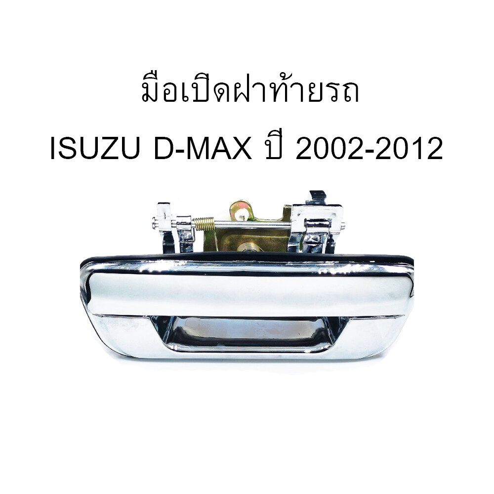 มือเปิดฝาท้าย ISUZU D-MAX ปี 2002-2012  มือเปิดท้ายดีแมค /C022
