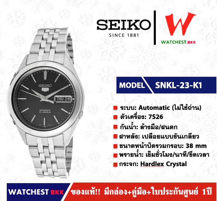 นาฬิกาผู้ชาย SEIKO 5 Automatic (ไม่ใช้ถ่าน) รุ่น SNKL23K1 ( watchestbkk นาฬิกาไซโก้5แท้ นาฬิกา seiko ผู้ชาย ผู้หญิง ของแท้ ประกันศูนย์ไทย 1ปี )