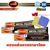 Autosol Metal Polish ครีมทำความสะอาด ขัดคราบ ขัดสนิม ขัดเงาโลหะ แพ็คคู่ แถมผ้าทำความสะอาด ของแท้ 100% มีอย. ไทย