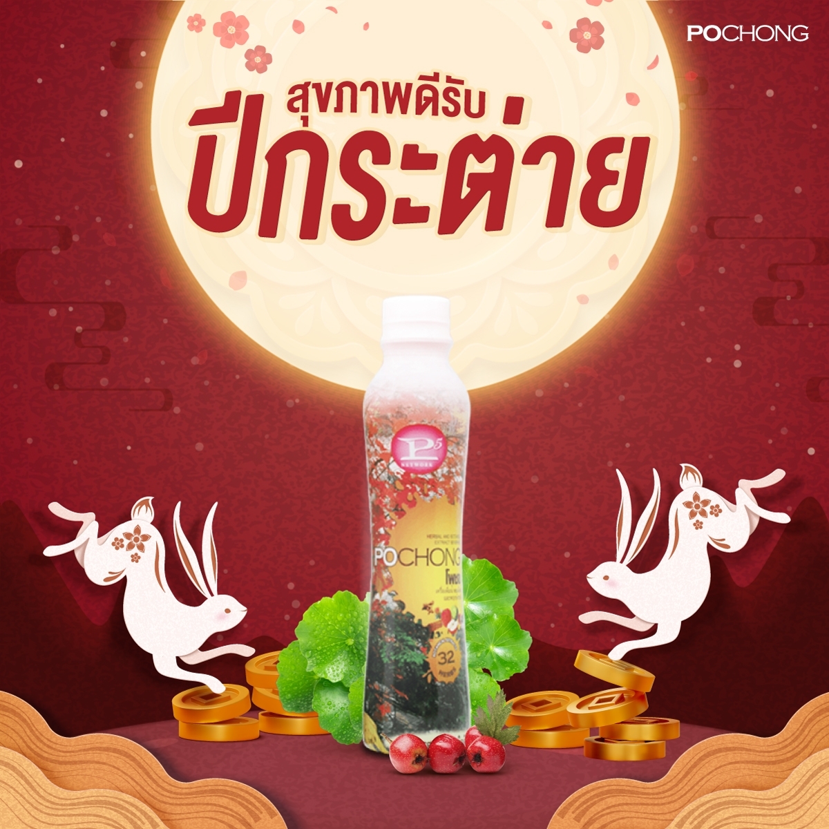 โพชง (POCHONG) 1 ขวดเล็ก