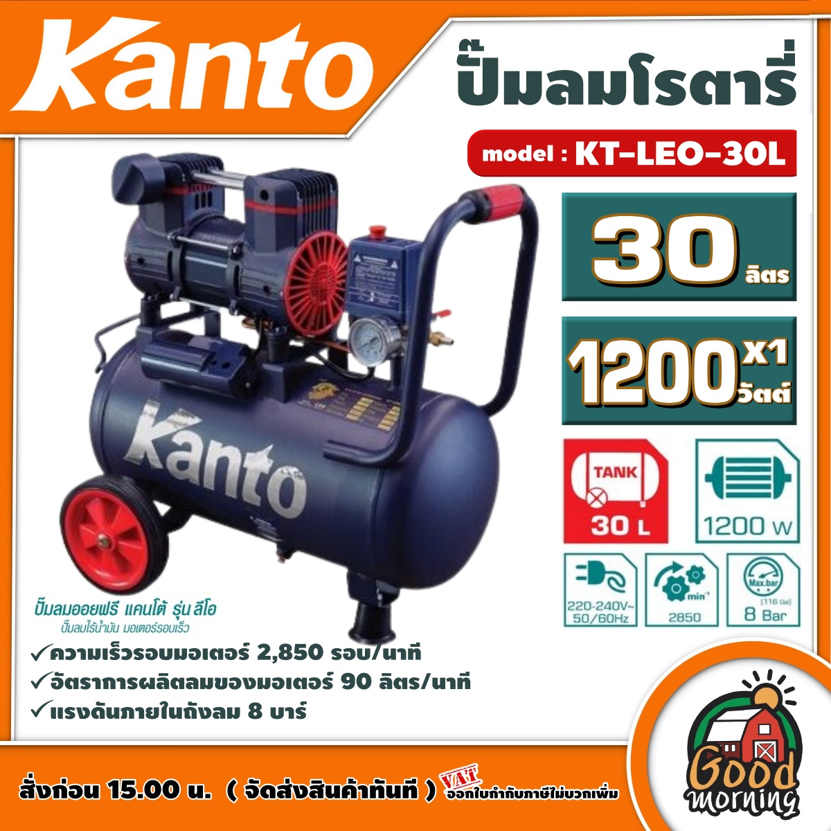 KANTO 🇹🇭 ปั๊มลมโรตารี่ รุ่น KT-LEO-30L OIL FREE ขนาด 30 ลิตร ไม่ใช้น้ำมัน 220V 8 บาร์ มอเตอร์ 1200w.x1 ปริมาณลม 90 L/Min เสียงเงียบ ปั๊มลมเร็ว ปั๊มลมออยฟรี