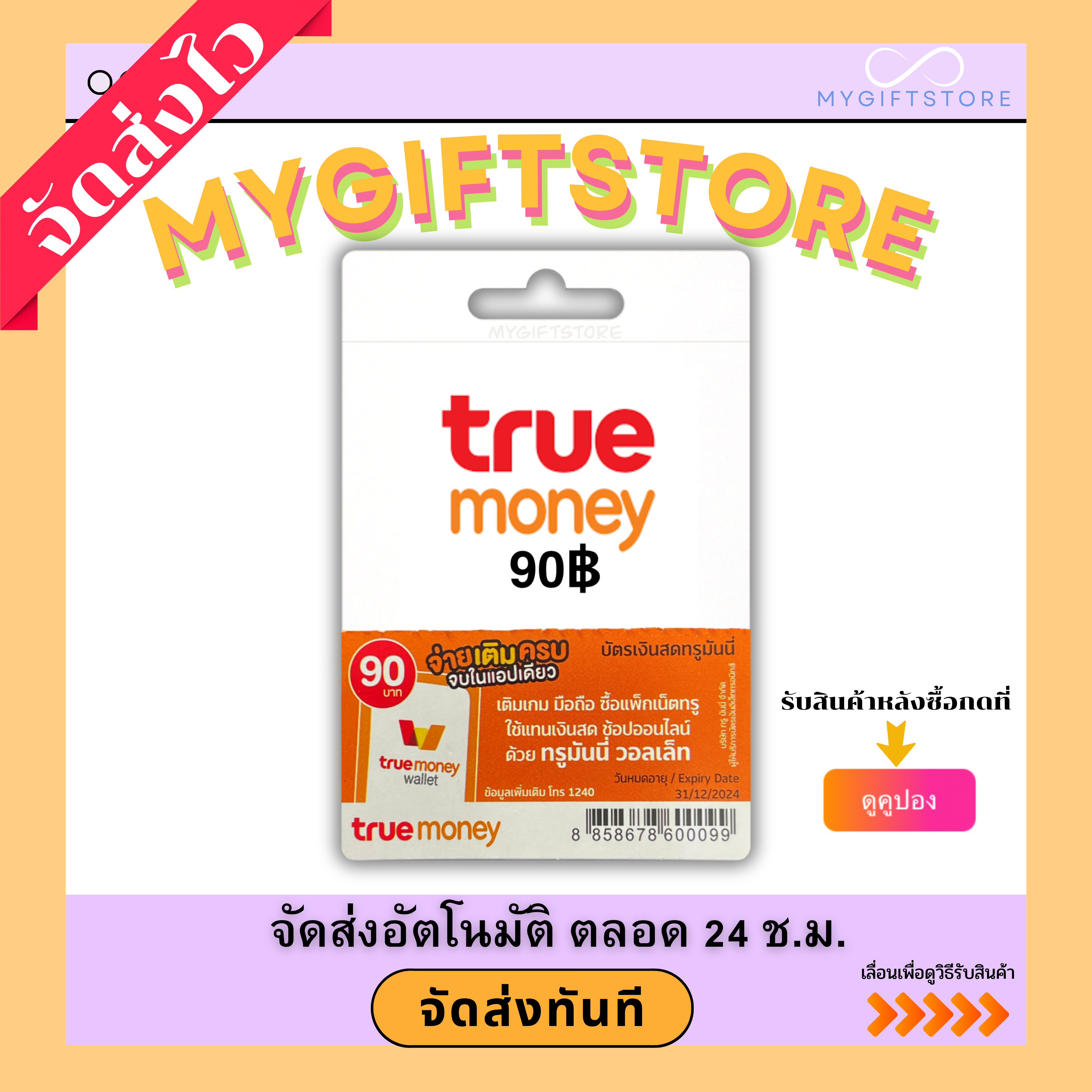 บัตรเติมเงินทรูมันนี่ TrueMoney 90฿ (จัดส่งทันที) ราคา 109 บาท*ส่งฟรี