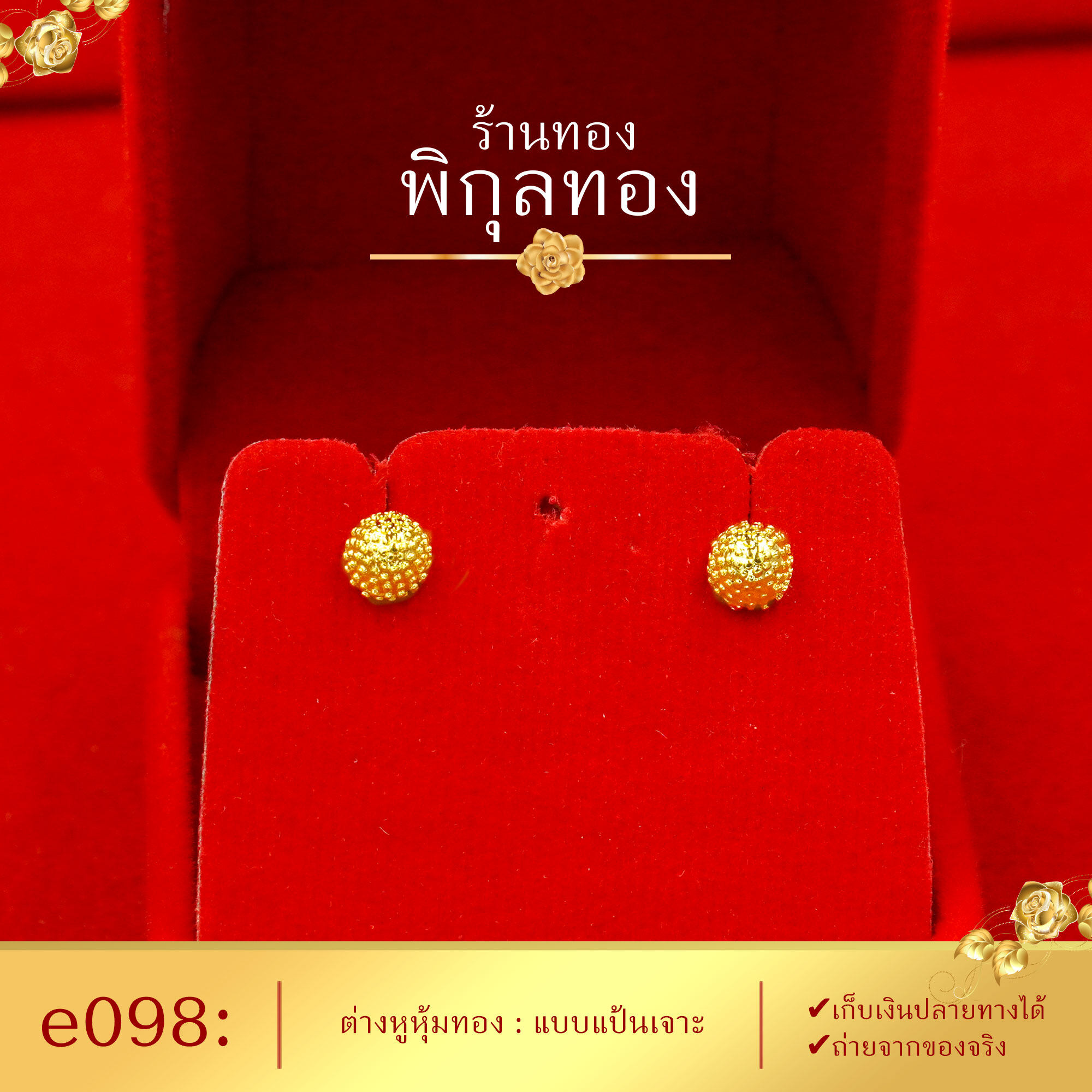 Pikunthong e098 ต่างหู ต่างหูทอง ต่างหูหุ้มทองแท้ ตุ้มหูทอง (ต่างหูทองหุ้ม เกรดพิเศษ) ร้าน พิกุลทอง