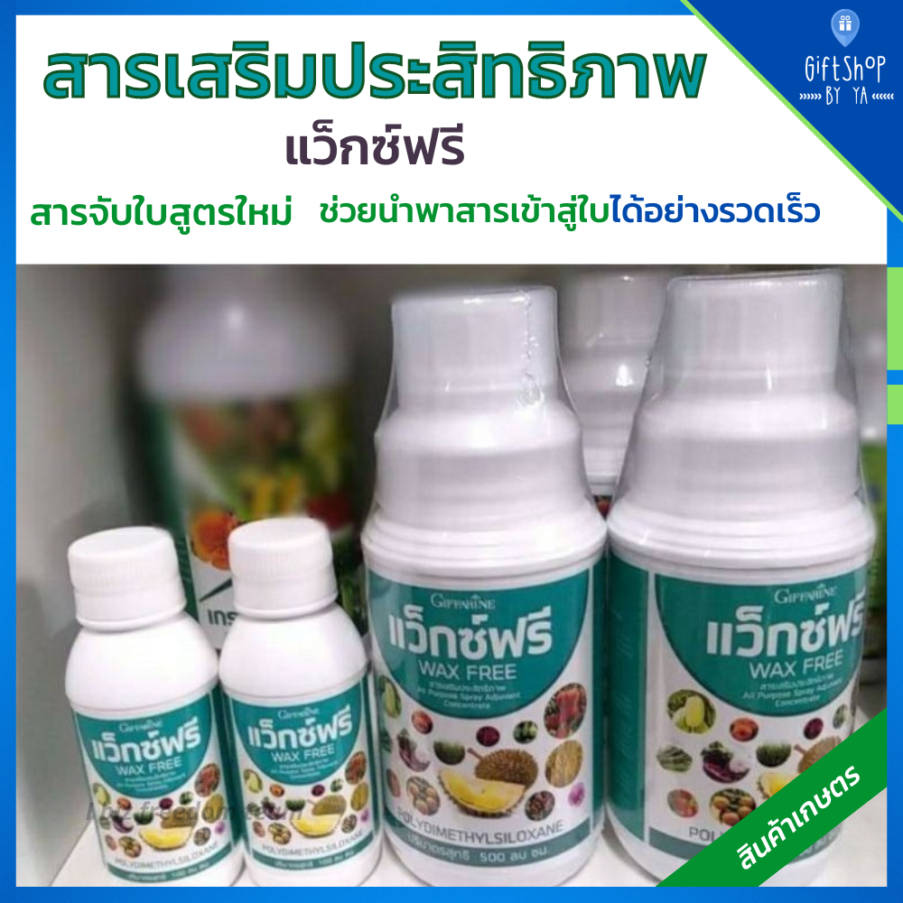 ปุ๋ยน้ำทางใบ สารจับใบ ปุ๋ย กิฟฟารีน แว็กซ์ฟรี Wax Free Giffarine Fertilizer สารเสริมประสิทธิภาพ สวน แก้ปัญหา การฉีดพ่น ช่วงหน้าฝน ราคา 280 บาท*ส่งฟรี