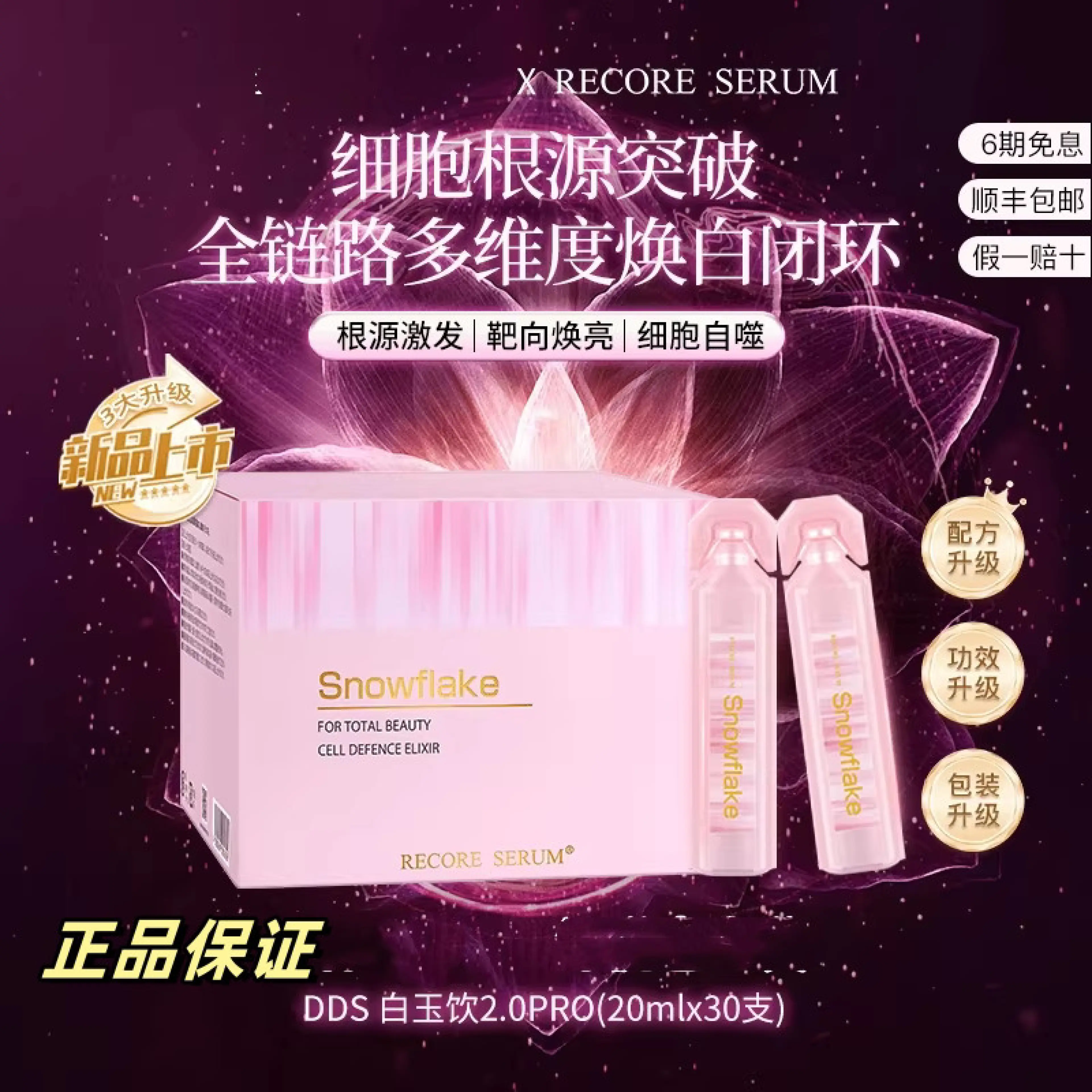 RECORESERUM星睿肌DDS白玉饮2.0pro根源激发靶向焕白阻黑打斑RECORESERUM Star Burrow D20260413