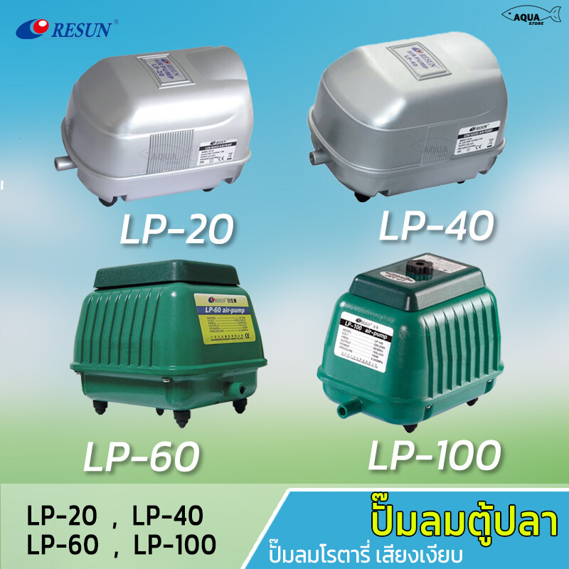 ปั๊มลม แรงลมทรงพลัง รุ่น LP-20 LP-40 LP-60 LP-100 LP-200 HP-180 HP-300 เสียงเงียบ เหมาะสำหรับตู้ปลาและบ่อปลา ราคา 2,476 บาท*ส่งฟรี