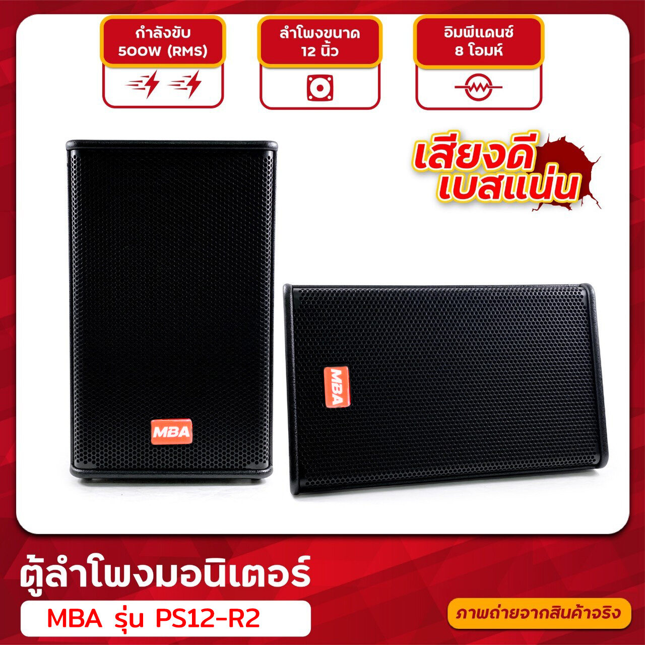 ตู้ลำโพง MBA รุ่น PS12-R2 ตู้ลำโพงพกพา ขนาด 12 นิ้ว (ราคาต่อ 1 คู่) ตู้ลำโพงมอนิเตอร์ ใส่ขาตั้งลำโพงได้