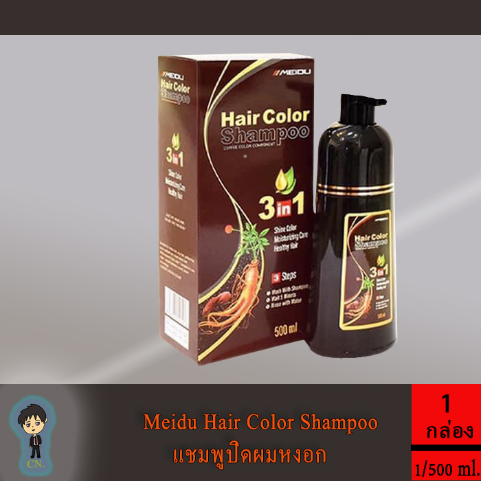 1 ขวด (มี 4 สีให้เลือก) แชมพูปิดผมหงอก Meidu Hair Color Shampoo เปลี่ยนสีผมใน 5 นาที ปริมาณ 500ml.