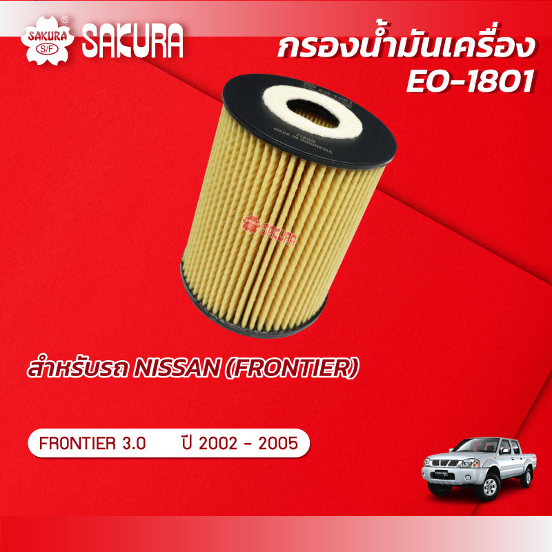 กรองน้ำมันเครื่องซากุระ ยี่ห้อรถ NISSAN นิสสัน / FRONTIER ฟรอนเทียร์ เครื่องยนต์ 3.0 ปี 2002-2005 รหัสสินค้า EO-1801 ราคา 120 บาท*ส่งฟรี